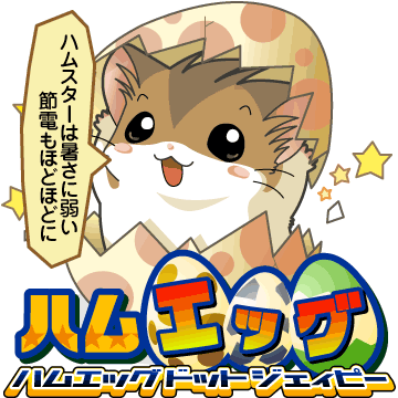 ハムスターは暑さに弱い 節電もほどほどに