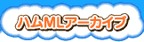 ハムスターMLアーカイブ