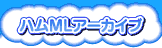 ハムスターMLアーカイブ