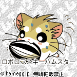 ロボロフスキーならこだわらない ロボロフスキーならこだわらない
