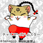 チャイニーズ(ノーマル) チャイニーズ(ノーマル)