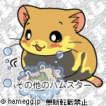 その他のハムスター その他のハムスター