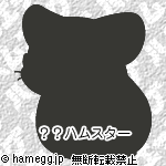 ハムスターならこだわらない ハムスターならこだわらない